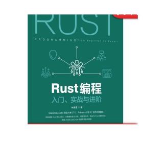 Rust编程：入门 实战与进阶