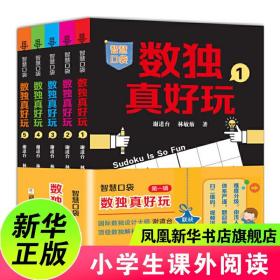 数独真好玩 智慧口袋第1辑 全5册小学生益智训练锻炼大脑的反应能力和逻辑推理能力 浙江少年儿童出版社 正版