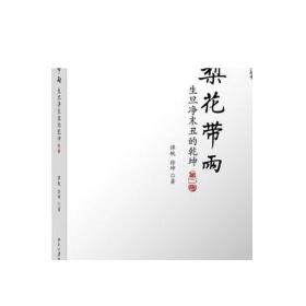 梨花带雨：生旦净末丑的乾坤(第二版) 未名 幽雅阅读丛书 正版