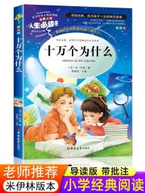 十万个为什么苏联米伊林四年级下册必读书目小学生版4年级课外阅读书籍老师推荐的人教版经典快乐读书吧上人民教育吉林大学出版社