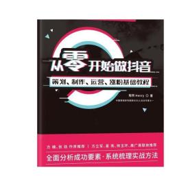 从零开始做抖音：策划、制作、运营、涨粉基础教程