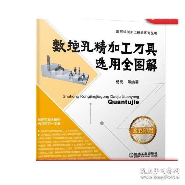 正版 数控孔精加工刀具选用全图解 杨晓 扩孔钻 锪钻 铰刀 扩孔刀 粗镗刀  圆拉刀 切削用量 模块接口 使用方法