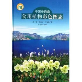 [按需印刷]中国长白山食用植物彩色图志