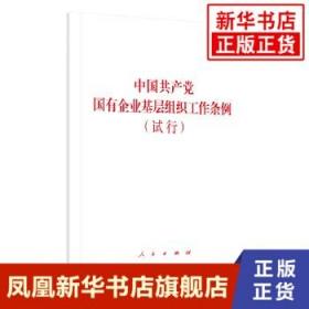 中国共产党国有企业基层组织工作条例  试行  政治军事书籍 人民出版社9787010218434