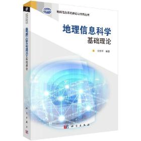 地理信息系统理论与应用丛书：地理信息科学基础理论