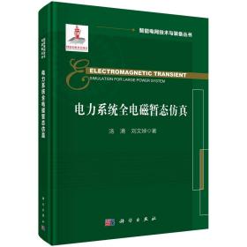 电力系统全电磁暂态仿真/汤涌 刘文焯