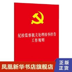 纪检监察机关处理检举控告工作规则 政治军事书籍中国政治 中国法制出版社 正版书籍