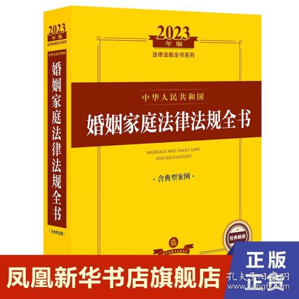 2023年中华人民共和国婚姻家庭法律法规全书（含典型案例）