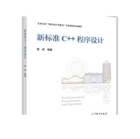 新标准C++程序设计