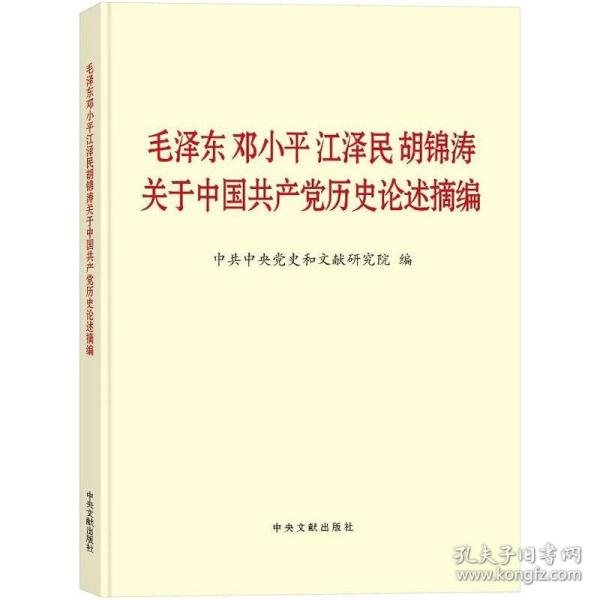 毛泽东邓小平江泽民胡锦涛关于中国共产党历史论述摘编（大字本）