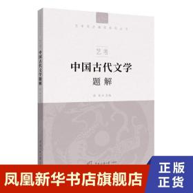 艺考：中国古代文学题解