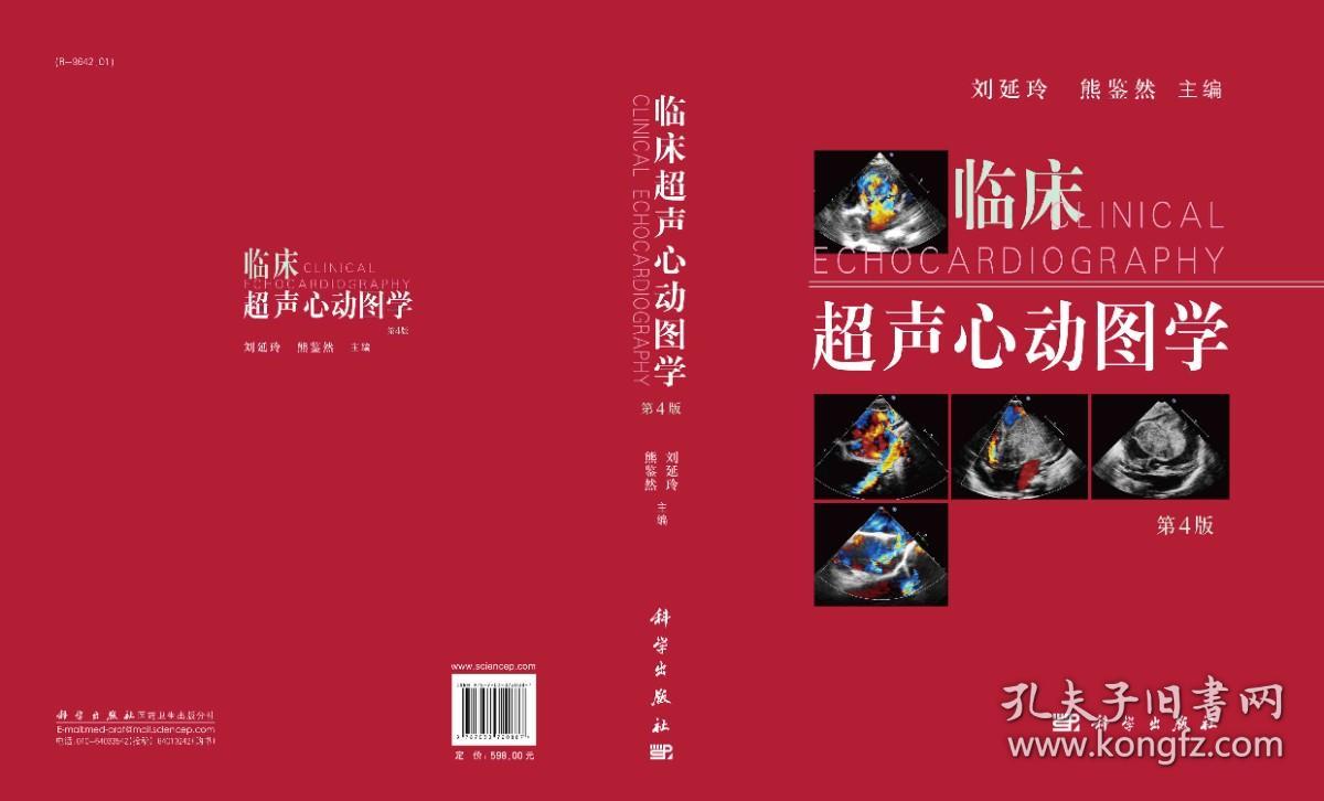 临床超声心动图学/刘延玲 熊鉴然