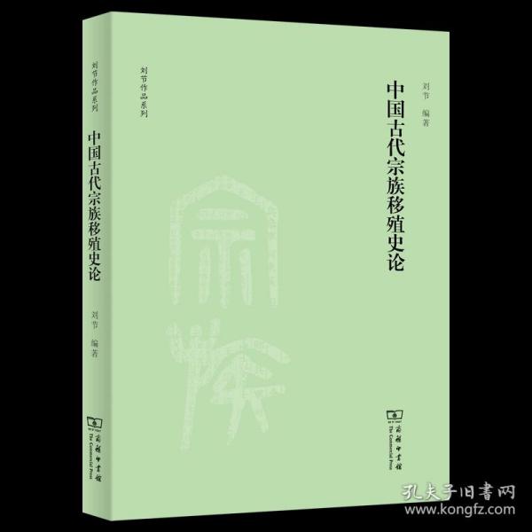 中国古代宗族移殖史论(刘节作品系列)