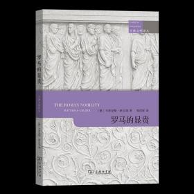 7月新书 罗马的显贵 古典文明译丛 [德]马蒂亚斯·格尔策 著 晏绍祥 译 商务印书馆