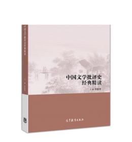 中国文学批评史经典精读-李春青