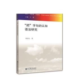 认知语言学研究（第五辑）：“把”字句的认知语法研究