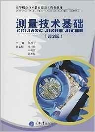 正版二手测量技术基础第三3版何习平重庆大学出版社9787562432845