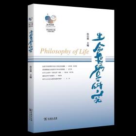 生命哲学研究(第4辑) 詹石窗 主编 商务印书馆