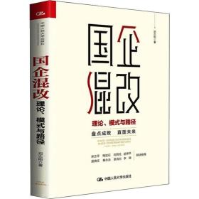 国企混改 理论、模式与路径 郑志刚 著 管理其它经管、励志 新华书店正版图书籍 中国人民大学出版社