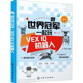 跟世界冠军一起玩VEX IQ机器人 王昕 马娟 编 人工智能 专业科技 化学工业出版社 9787122411365 正版图书