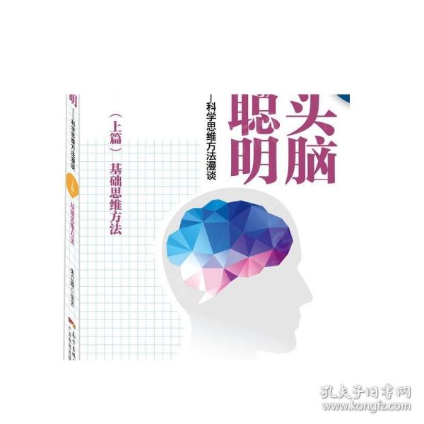 让头脑更聪明：科学思维方法漫谈（上篇）