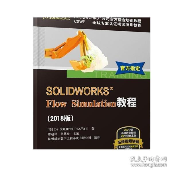 SOLIDWORKS® Flow Simulation教程（2018版）