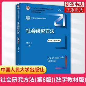 正版新书 社会研究方法 风笑天 第六版+圣才笔记和课后习题(含考研真题)详解 社会心理学教程原理社会学考研教材 新华书店