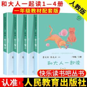 和大人一起读（一至四册） 一年级上册 曹文轩 陈先云 主编 统编语文教科书必读书目 人教版快乐读书吧名著阅读课程化丛书