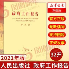 政府工作报告 2021年3月5日在第十三届全国人民代表大会第四次会议上 32开  9787010232539 人民出版社