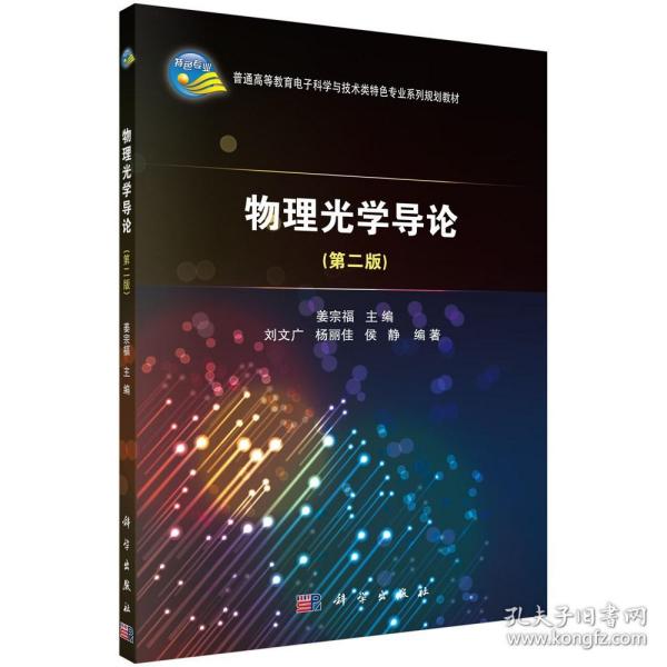 物理光学导论（第二版）姜宗福