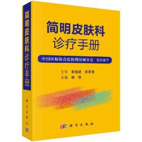 [按需印刷]简明皮肤科诊疗手册/赖维