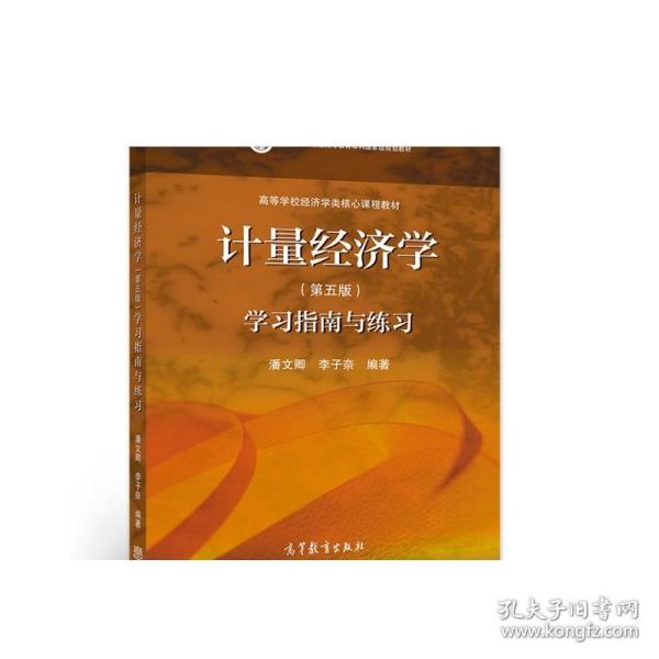 计量经济学（第五版）学习指南与练习