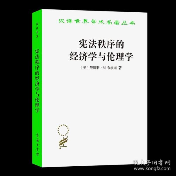 宪法秩序的经济学与伦理学(汉译名著本17)