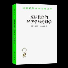 宪法秩序的经济学与伦理学(汉译名著本17)