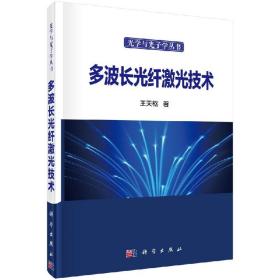 [按需印刷]多波长光纤激光技术