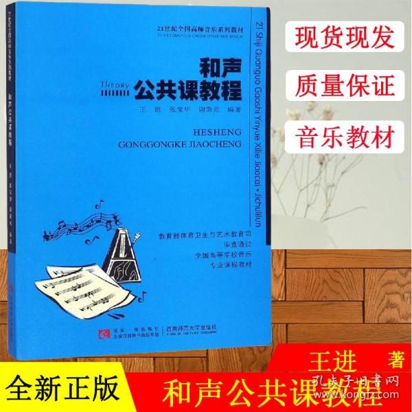 和声公共课教程/21世纪全国高师音乐系列教材