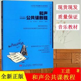 和声公共课教程/21世纪全国高师音乐系列教材