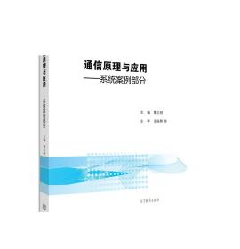 通信原理与应用——系统案例部分-曹志刚 等