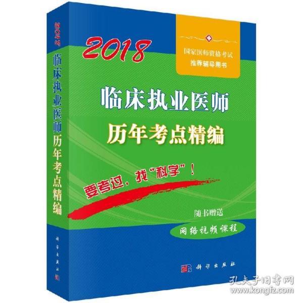 2018临床执业医师历年考点精编