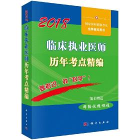 2018临床执业医师历年考点精编