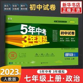 5年中考3年模拟：道德与法治（七年级上册人教版2020版初中试卷）