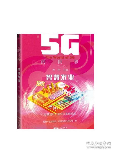 5G的世界 智慧农业 5G技术应用 卫星遥感5G大数据人工智能数字耕耘科技播种 乡村振兴信息互联 广东科技