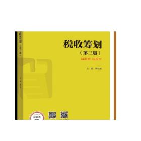 正版 税收筹划（第三版） 林松池 高等教育出版社 高等职业院校财务会计类专业学生用书 相关人员培训用书 9787040526691