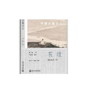 中国古典文心 正版