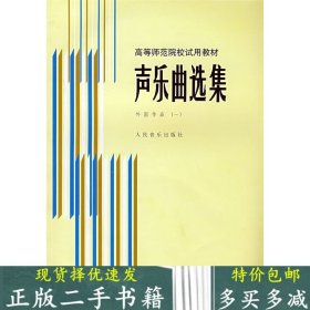 二手书 声乐曲选集外国作品一罗宪君人民音乐