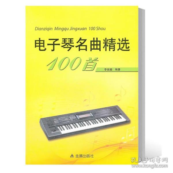 电子琴名曲精选100首