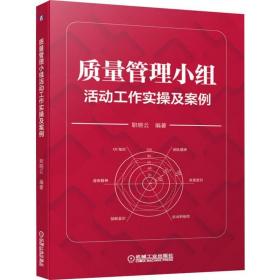 质量管理小组活动工作实操及案例 职晓云 著 生产与运作管理经管、励志 新华书店正版图书籍 机械工业出版社