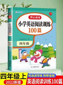 开心一本 小学英语阅读训练100篇四年级 名师编写 一线名师亲自选材 改编国外阅读材料