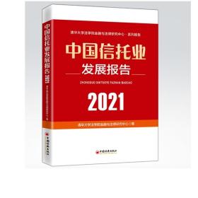 中国信托业发展报告（2021）