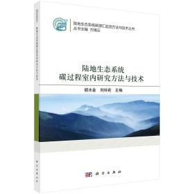 陆地生态系统碳过程室内研究方法与技术/胡水金 刘玲莉